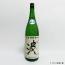 ひこ孫純米吟醸槽口酒　「波」　1800ml