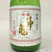 武蔵神亀 今朝しぼり 純米生酒 720ml