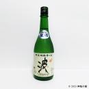 ひこ孫純米吟醸槽口酒　「波」　720ml