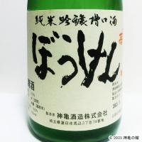 ひこ孫純米吟醸槽口酒　「ぼうけん」　720ml