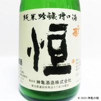 ひこ孫純米吟醸槽口酒　「恒」　720ml