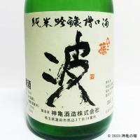 ひこ孫純米吟醸槽口酒　「波」　720ml
