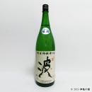 ひこ孫純米吟醸槽口酒　「波」　1800ml