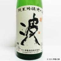 ひこ孫純米吟醸槽口酒　「波」　1800ml