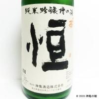 ひこ孫純米吟醸槽口酒　「恒」　1800ml