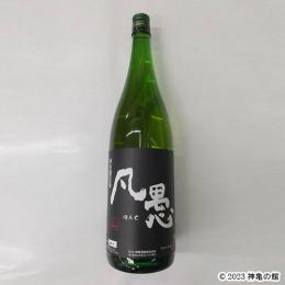 ひこ孫 凡愚純米吟醸 1800ml