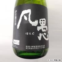 ひこ孫 凡愚純米吟醸　720ml