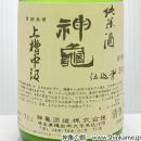 神亀純米上槽中汲酒(槽口) 1800ml