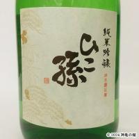 ひこ孫純米吟醸 720ml