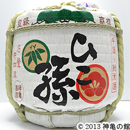 ひこ孫純米清酒　ミニ菰樽(こもだる) 1800ml