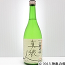 真穂人(まほと)上槽中汲酒(槽口) 720ml