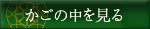 カゴの中を見る