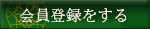 会員登録をする